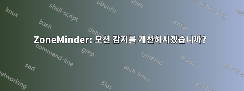 ZoneMinder: 모션 감지를 개선하시겠습니까? 