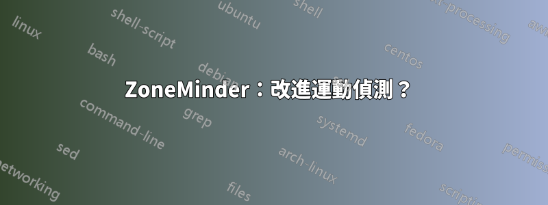 ZoneMinder：改進運動偵測？ 