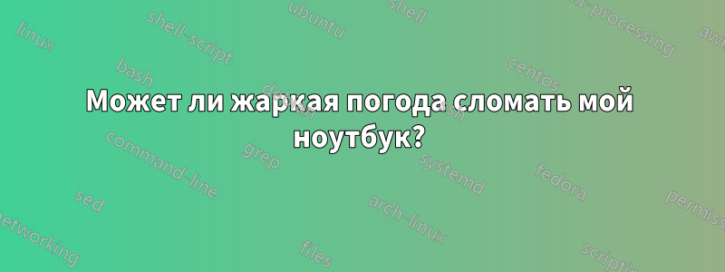 Может ли жаркая погода сломать мой ноутбук?