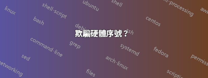 欺騙硬體序號？ 