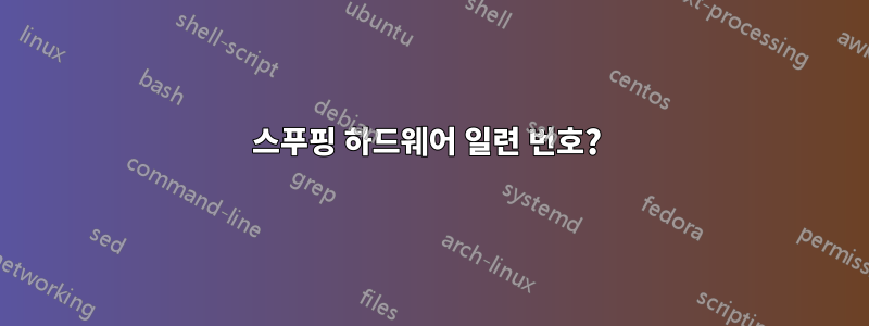 스푸핑 하드웨어 일련 번호? 