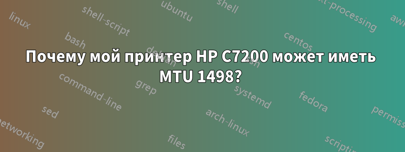 Почему мой принтер HP C7200 может иметь MTU 1498?