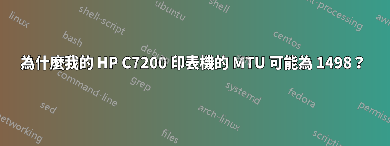 為什麼我的 HP C7200 印表機的 MTU 可能為 1498？