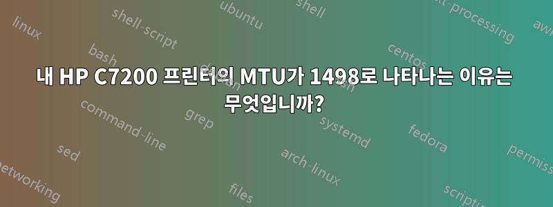 내 HP C7200 프린터의 MTU가 1498로 나타나는 이유는 무엇입니까?