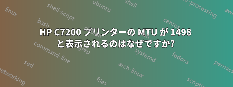 HP C7200 プリンターの MTU が 1498 と表示されるのはなぜですか?