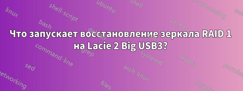 Что запускает восстановление зеркала RAID 1 на Lacie 2 Big USB3?