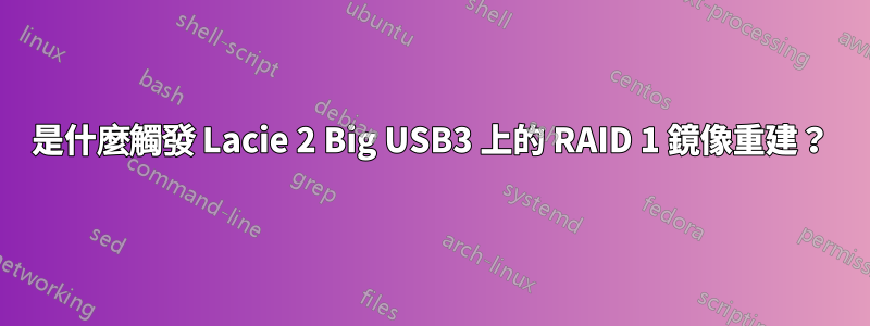 是什麼觸發 Lacie 2 Big USB3 上的 RAID 1 鏡像重建？