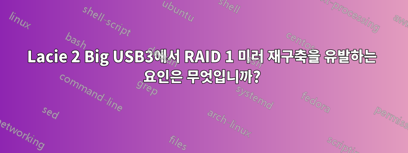 Lacie 2 Big USB3에서 RAID 1 미러 재구축을 유발하는 요인은 무엇입니까?