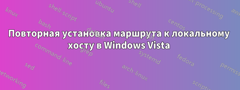 Повторная установка маршрута к локальному хосту в Windows Vista