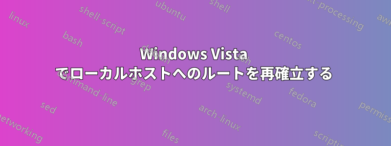 Windows Vista でローカルホストへのルートを再確立する