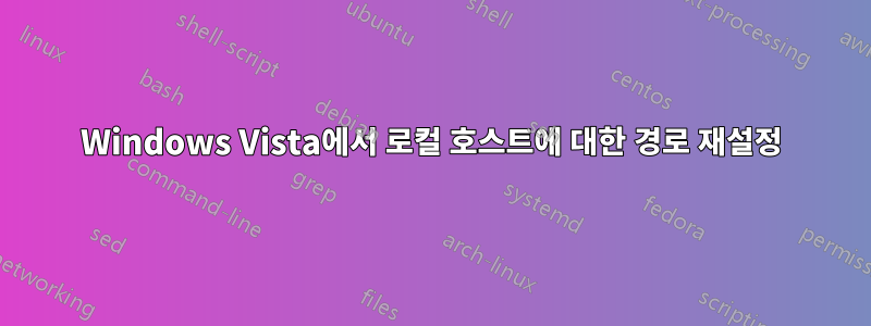 Windows Vista에서 로컬 호스트에 대한 경로 재설정