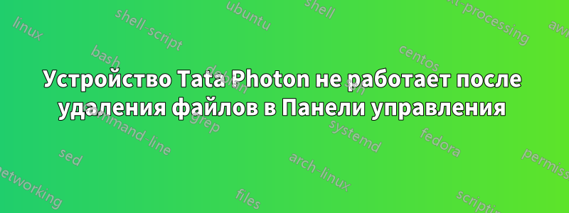 Устройство Tata Photon не работает после удаления файлов в Панели управления