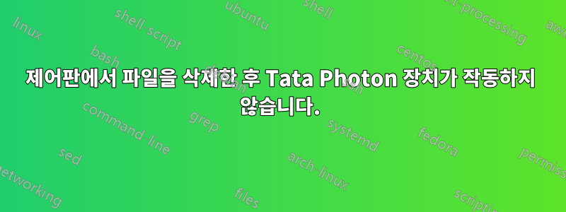 제어판에서 파일을 삭제한 후 Tata Photon 장치가 작동하지 않습니다.