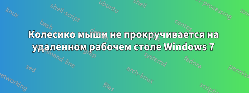 Колесико мыши не прокручивается на удаленном рабочем столе Windows 7