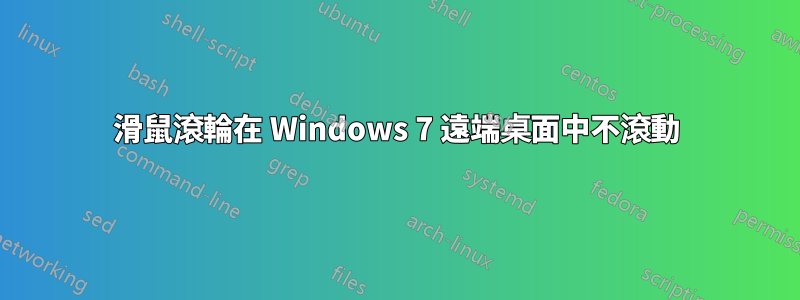 滑鼠滾輪在 Windows 7 遠端桌面中不滾動