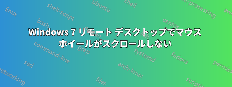 Windows 7 リモート デスクトップでマウス ホイールがスクロールしない