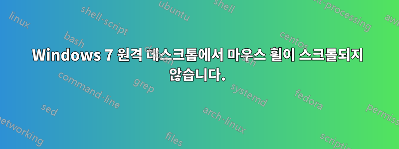 Windows 7 원격 데스크톱에서 마우스 휠이 스크롤되지 않습니다.