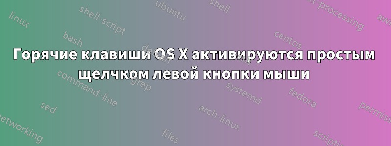 Горячие клавиши OS X активируются простым щелчком левой кнопки мыши