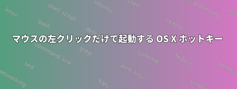 マウスの左クリックだけで起動する OS X ホットキー