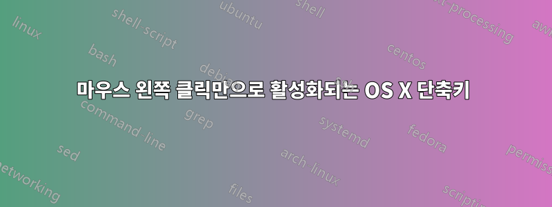 마우스 왼쪽 클릭만으로 활성화되는 OS X 단축키