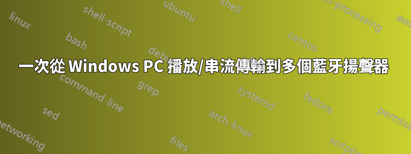 一次從 Windows PC 播放/串流傳輸到多個藍牙揚聲器