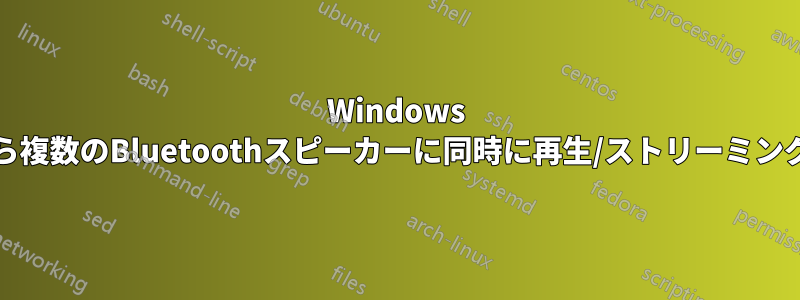 Windows PCから複数のBluetoothスピーカーに同時に再生/ストリーミングする