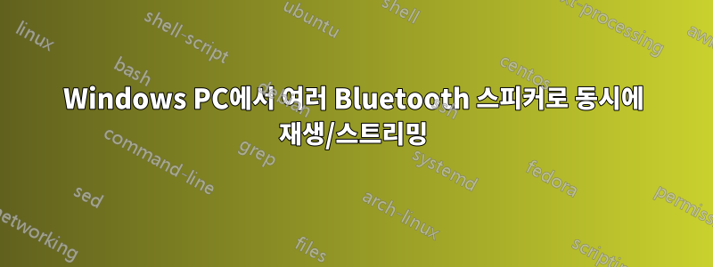 Windows PC에서 여러 Bluetooth 스피커로 동시에 재생/스트리밍