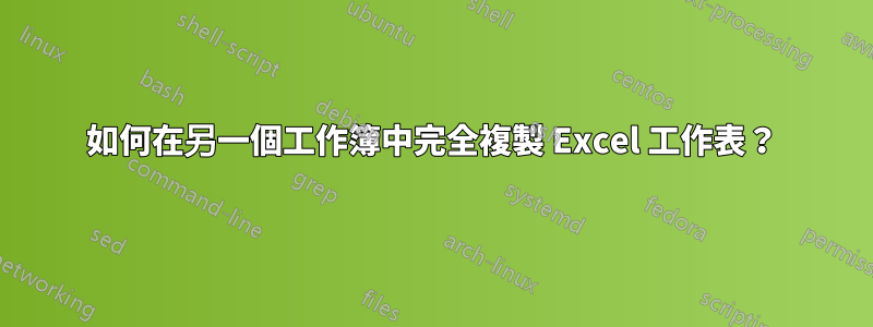 如何在另一個工作簿中完全複製 Excel 工作表？