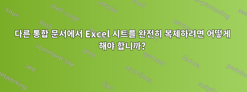 다른 통합 문서에서 Excel 시트를 완전히 복제하려면 어떻게 해야 합니까?