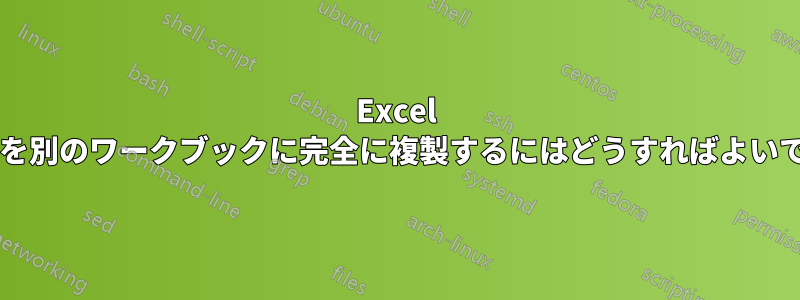 Excel シートを別のワークブックに完全に複製するにはどうすればよいですか?