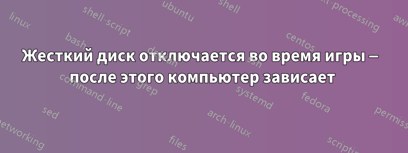 Жесткий диск отключается во время игры — после этого компьютер зависает