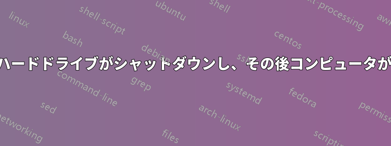 ゲームの途中でハードドライブがシャットダウンし、その後コンピュータがクラッシュする