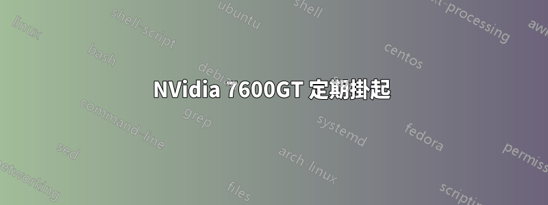 NVidia 7600GT 定期掛起