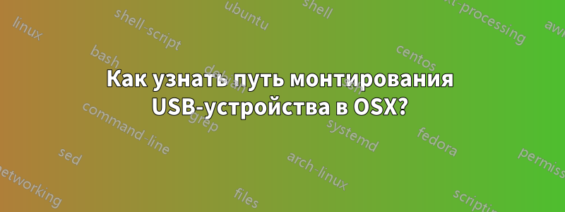 Как узнать путь монтирования USB-устройства в OSX?