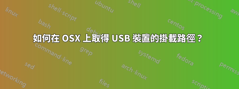 如何在 OSX 上取得 USB 裝置的掛載路徑？