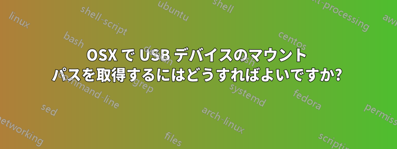 OSX で USB デバイスのマウント パスを取得するにはどうすればよいですか?