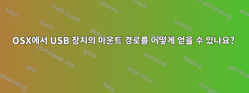 OSX에서 USB 장치의 마운트 경로를 어떻게 얻을 수 있나요?