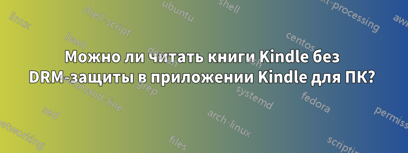 Можно ли читать книги Kindle без DRM-защиты в приложении Kindle для ПК?