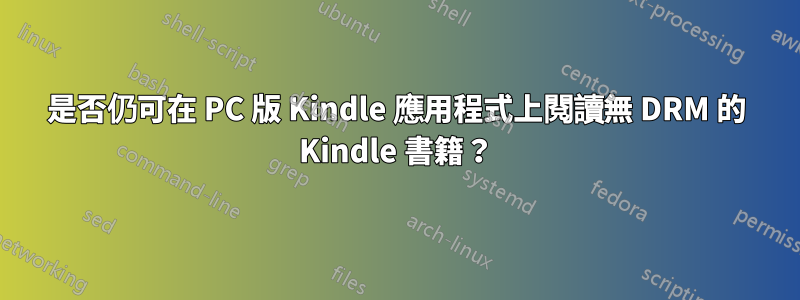 是否仍可在 PC 版 Kindle 應用程式上閱讀無 DRM 的 Kindle 書籍？