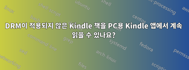 DRM이 적용되지 않은 Kindle 책을 PC용 Kindle 앱에서 계속 읽을 수 있나요?