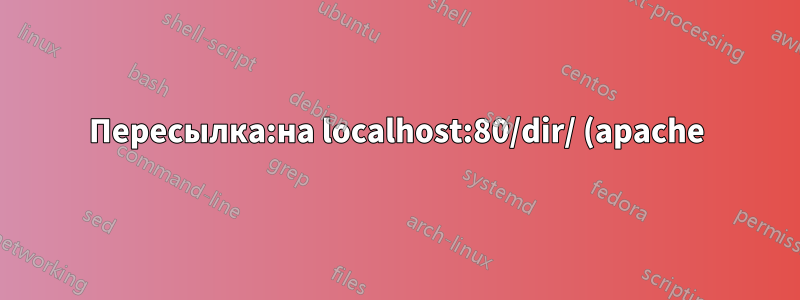 Пересылка:на localhost:80/dir/ (apache)