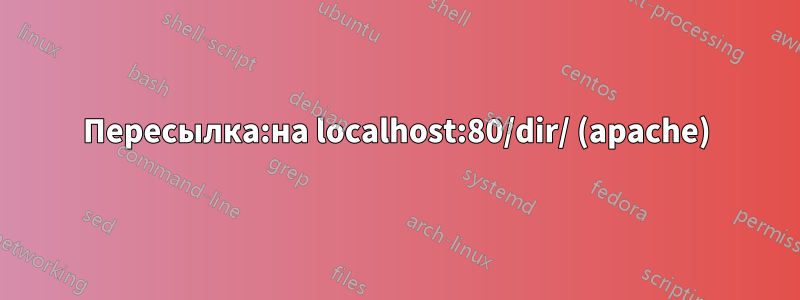 Пересылка:на localhost:80/dir/ (apache)