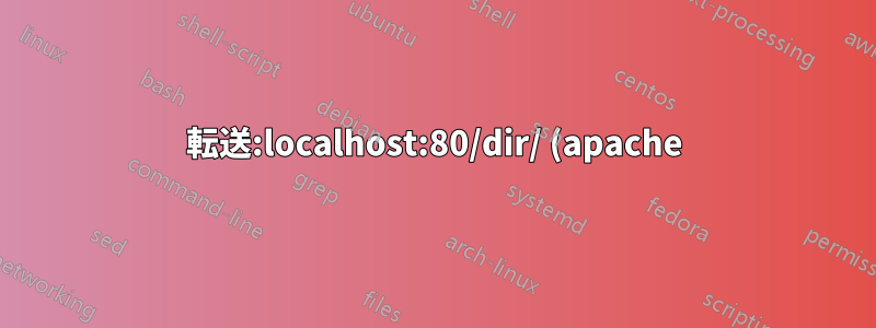 転送:localhost:80/dir/ (apache) へ