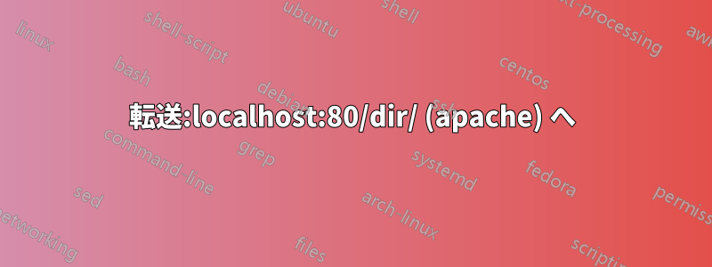 転送:localhost:80/dir/ (apache) へ