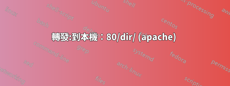 轉發:到本機：80/dir/ (apache)