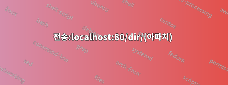 전송:localhost:80/dir/(아파치)