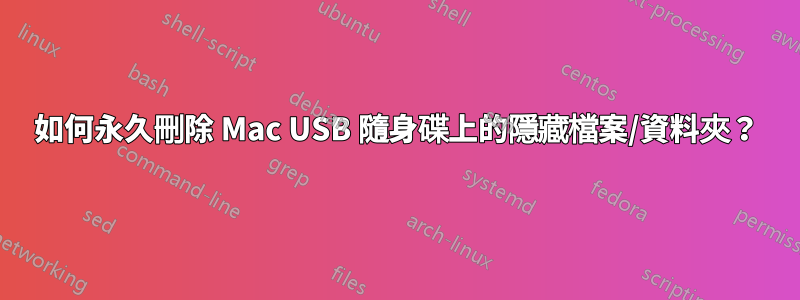 如何永久刪除 Mac USB 隨身碟上的隱藏檔案/資料夾？