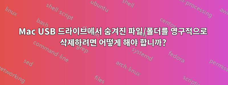 Mac USB 드라이브에서 숨겨진 파일/폴더를 영구적으로 삭제하려면 어떻게 해야 합니까?