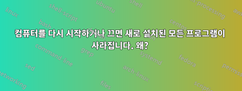 컴퓨터를 다시 시작하거나 끄면 새로 설치된 모든 프로그램이 사라집니다. 왜?