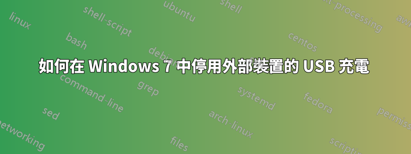 如何在 Windows 7 中停用外部裝置的 USB 充電